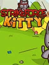猫猫突击队(StrikeForce Kitty)v1.2 官方中文最新版