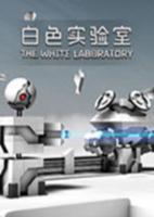 白色实验室(The White Laboratory)简体中文免安装版
