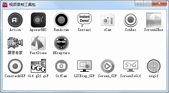 PC屏幕录制工具包（17合一）