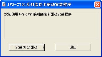 中维JVS-C791采集卡驱动(含监控软件)