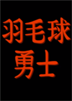 羽毛球勇士(Badminton Warrior)简体中文免安装版