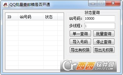 批量查询QQ邮箱是否开通软件