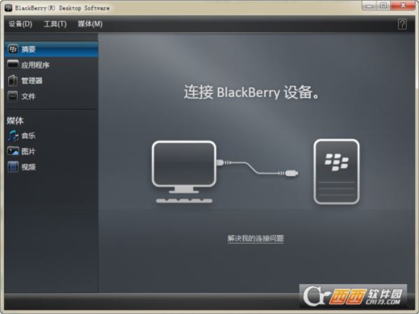 黑莓手机桌面管理器(BlackBerry Desktop Manager)