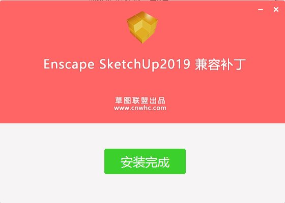 Enscape SketchUp2019兼容补丁