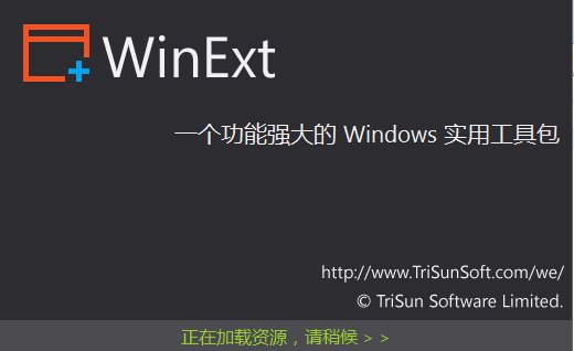 windows磁盘重复文件清理TriSun WinExt Pro
