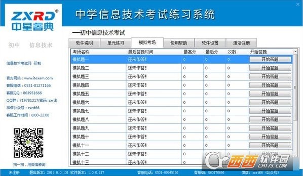 中星睿典北京初中信息技术考试系统 完整版