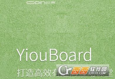 YIOUboard(欧帝白板)官方版