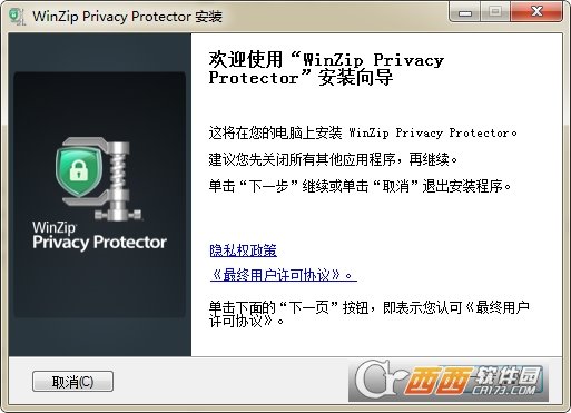 电脑隐私保护软件WinZip Privacy Protector