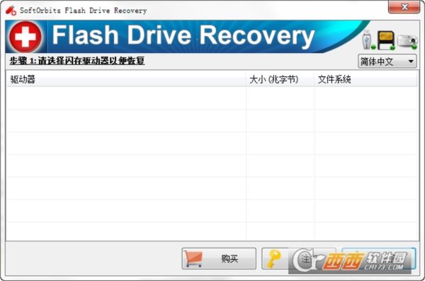 闪存盘恢复软件(SoftOrbits Flash Recovery)