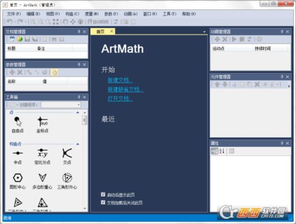 几何图形分析软件(ArtMath)