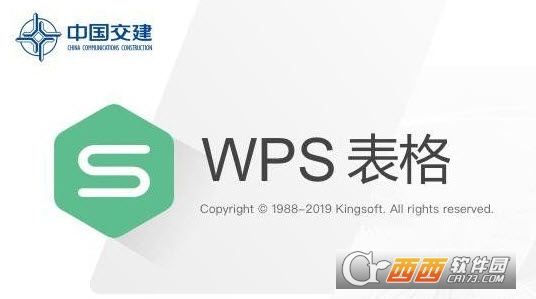 WPS Office 2019中国交建专业版