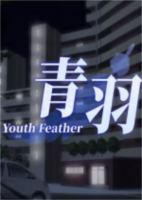 青羽Youth Feather