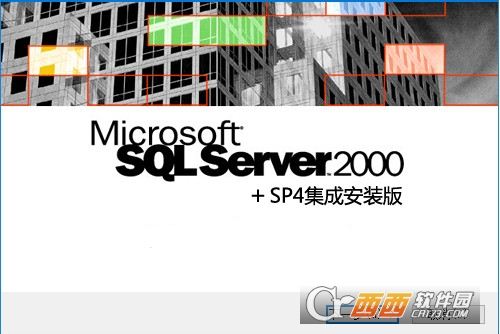 微软SQL2000+SP4集成安装版(支持win10)