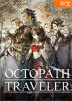 八方旅人(Octopath Traveler)免加密版官方中文PC版