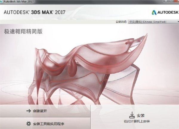 Autodesk 3dsMax 2017中文版破解版