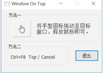 win10窗口置顶Window On Top汉化版
