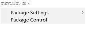 Sublime Text3管理包工具Package Control