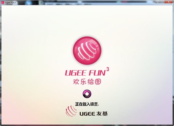 欢乐绘图(Ugee Fun3)