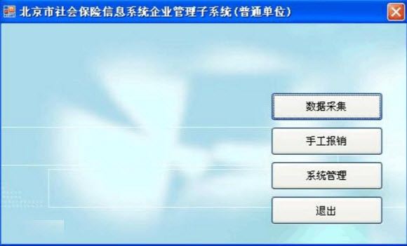 北京市社会保险信息系统企业管理子系统(普通单位版)