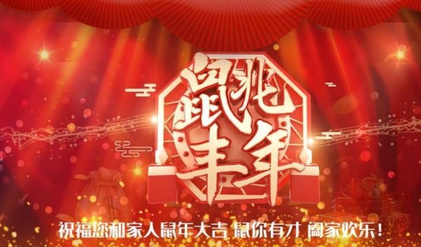 2020春节祝福语大全简短(鼠年大吉)