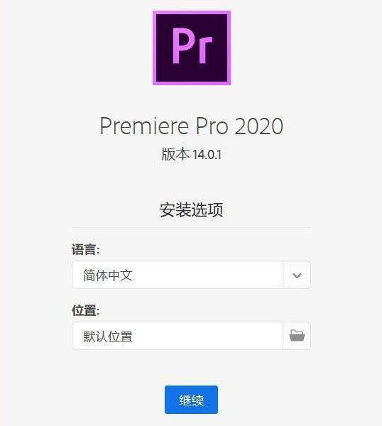 Premiere Pro 2020破解版