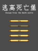 逃离死亡堡(Escape from the death castle)