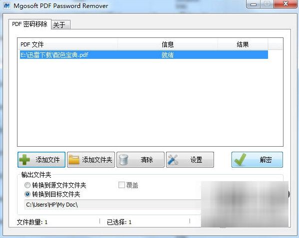 PDF密码移除工具(Mgosoft PDF Password Remover)