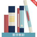 河南省中小学数字教材服务平台v2.3 官方版