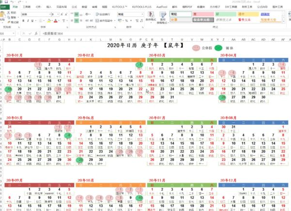2020年日历庚子年【鼠年】及万年历Excel版