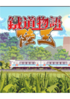 铁道物语陆王(Railway Saga:Land King)简体中文硬盘版
