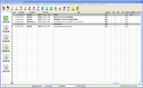 腾飞公文登记自动化软件
