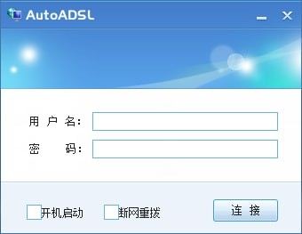 宽带断网重拨号工具(AutoADSL)