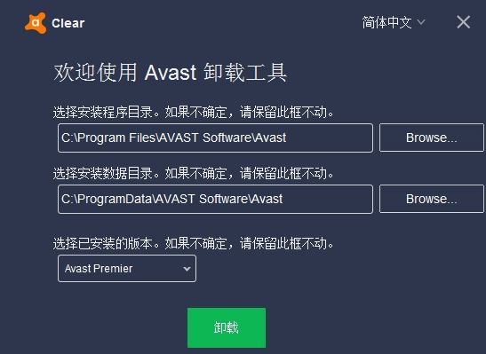 完全卸载工具(Avast Antivirus Clear)