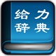 给力大辞典豪华版(geilidcdhh)v3.6中文安装版