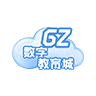 广州数字教育城登录平台电脑版客户端v5.1 官方最新版