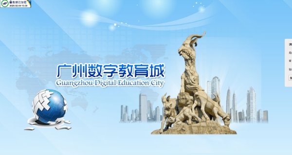 广州数字教育城登录平台电脑版客户端