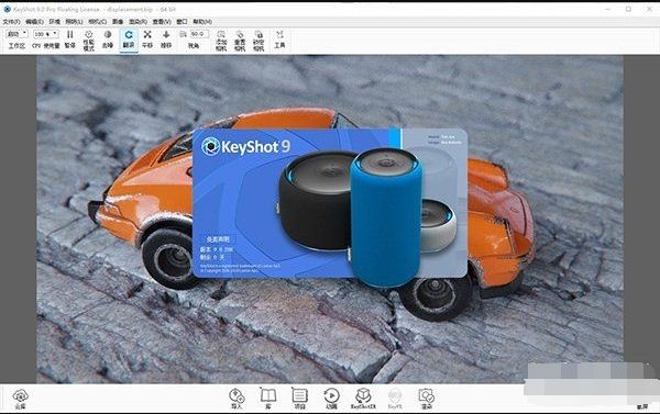 3D渲染工具(KeyShot 9)