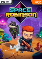 太空罗宾逊(Space Robinson)