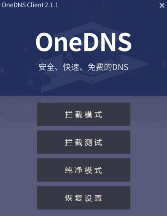 OneDNS一键配置客户端