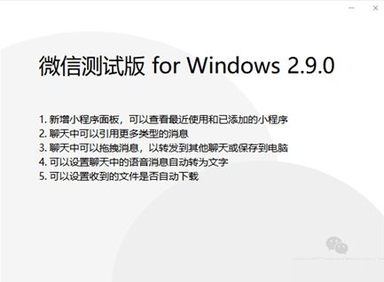 微信PC版2.9.0测试版