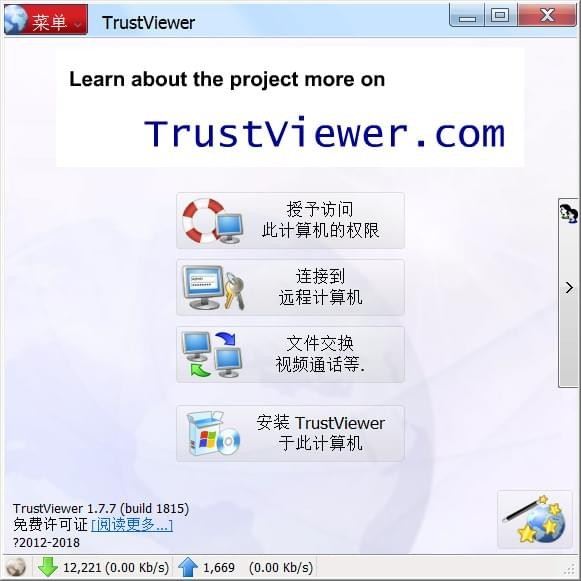免费远程控制软件(TrustViewer)