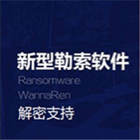 新型勒索软件WannaRen解密工具