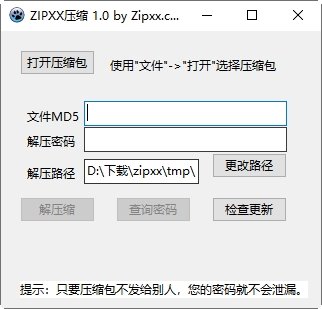 ZIPXX压缩包密码破解与查询工具