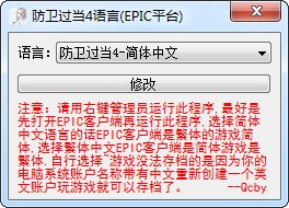 正当防卫4语言简体中文一键切换工具(EPIC平台)