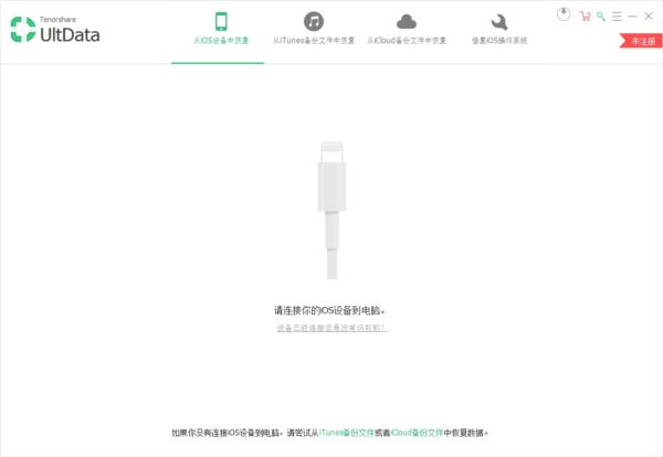 iphone数据恢复软件Tenorshare UltData for iOS