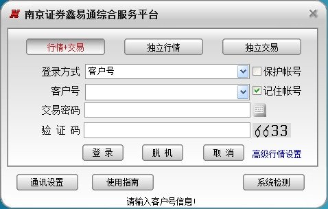 南京证券鑫易通综合服务平台