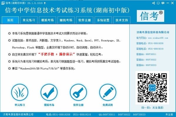 信考中学信息技术考试练习系统湖南初中版