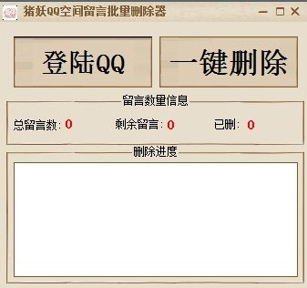 猪妖QQ空间留言批量删除器