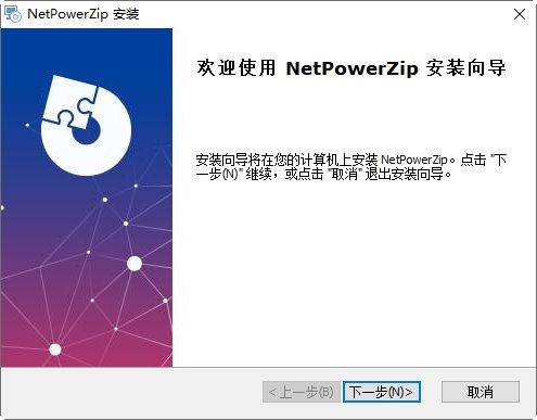 解压软件NetPowerzip