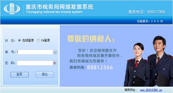 重庆市税务局网络发票系统